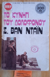 Το κυνήγι του δολοφόνου