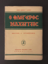 Ο Φλογερός Μαχητής Ιωάννης Χρυσόστομος