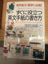 すぐに役立つ英文手紙の書き方 (How to Write Letters in English)