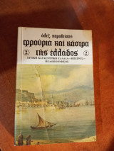 Φρούρια και Κάστρα της Ελλάδας (Β τόμος)