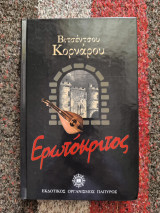 Ερωτόκριτος