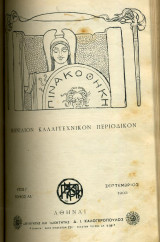 Πινακοθήκη - Καλλιτεχνικό περιοδικόν (δυο διετείς τόμοι - 1902 ως 1904)