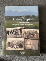 Χράνη Πιερίας Ιστοριογραφία Η Χράνη μέσα στο χρόνο