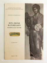 Ιερά Μονή Βατοπεδίου Ιστορία και Τέχνη ανάτυπο