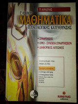 Μαθηματικά Γ'λυκ τεχνολογικής κατεύθυνσης