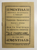 Μοντιαλ θεατρικαί επιχειρήσεις Ανδρέα Μακέδου ελληνική επιθεώρησις πρόγραμμα