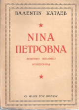 Νίνα Πέτροβνα