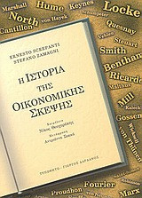 Ē istoria tēs oikonomikēs skepsēs