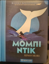Μόμπι Ντικ: Κλασικά αριστουργήματα 22