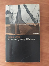Διακοπές στην Μύκονο
