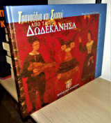 Τραγούδια και σκοποί από τα Δωδεκάνησα