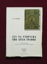 Διά να γνωρίσης την Αγίαν Γραφήν