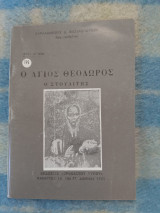 Βιοι Αγιων Ο Αγιος Θεοδωρος