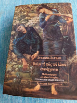 Και με το φως του λύκου επανέρχονται Ζυράννα Ζατέλη