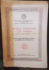 Ψυχικαί Ανωμαλίαι των Παίδων και Τρόπου Βελτιώσεως Αυτών