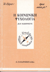 Η κοινωνική ψυχολογία