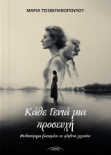 Κάθε γενιά μια προσευχή