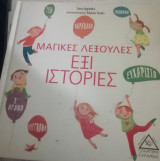Μαγικές λεξούλες