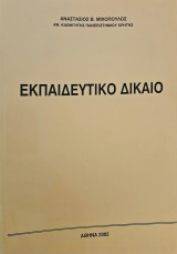 Εκπαιδευτικό δίκαιο