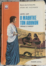 Ο μαθητής των Αθηνών (Πρόας ο Νικίου)