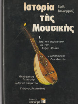 Ιστορία της Μουσικής
