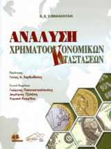 Ανάλυση χρηματοοικονομικών καταστάσεων