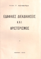 Εδαφικές διεκδικήσεις και αριστερισμός