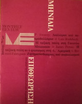 Μηνιαία Επιθεώρηση- Ανεξάρτητο Σοσιαλιστικό περιοδικό- Ελληνική έκδοση του Monthly Review- Τεύχος 3