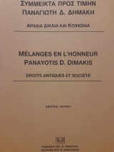 Διορθωτικές παρατηρήσεις σε βυζαντινές νομικές πηγές