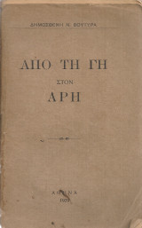 Από τη Γη στον Άρη