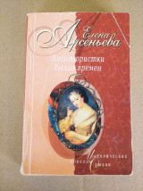 Авантюристки былых времён