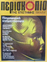 Περισκόπιο της επιστήμης τεύχος 126