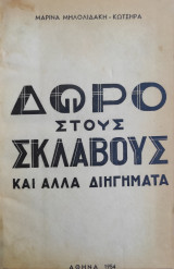 Δώρο στους Σκλάβους κι' άλλα διηγήματα