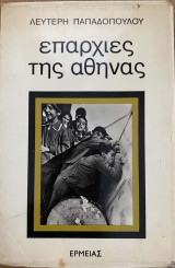 Επαρχίες της Αθήνας
