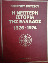 Η νεότερη ιστορία της Ελλάδος