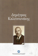 Δημήτριος Καλιτσουνάκης