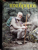 Ταχυδρόμος - Τα μονοπάτια της Ελλάδας