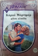Μόνη ελπίδα Άρλεκιν Συλλογή Νο 516
