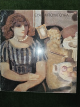 Εύα Μπουλγουρά (ζωγραφική)