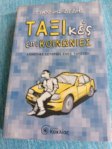 Ταξικές επικοινωνίες αληθινές ιστορίες ενός ταξιτζή