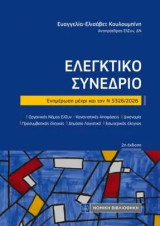 Ελεγκτικό Συνέδριο: Ενημέρωση μέχρι και τον Ν 5326/2026
