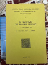 Τα μαθήματα της έβδομης περιόδου. 5-12 Οκτωβρίου 1980