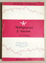 Μαθηματικά Β' Λυκείου - Ύλη Επιλογής - 1978 - (Κωδ. Χ142).