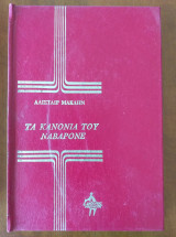 Τα Κανόνια του Ναβαρόνε