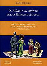 Οι άθλιοι των Αθηνών και οι θεραπευτές τους