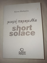 Μικρή παραμυθία