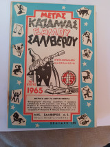 Μέγας Καζαμίας Ερμού Σαλίβερου 1965