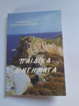 Παιδικά διηγήματα