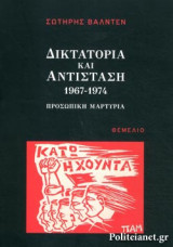 ΔΙΚΤΑΤΟΡΙΑ ΚΑΙ ΑΝΤΙΣΤΑΣΗ 1967-1974
