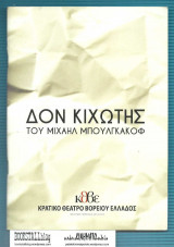 Δον Κιχώτης : Του Μιχαήλ Μπουλγκάκοφ